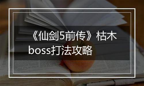 《仙剑5前传》枯木boss打法攻略
