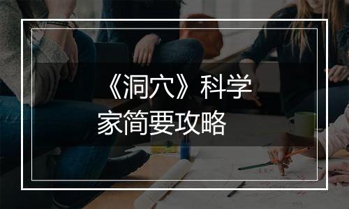 《洞穴》科学家简要攻略