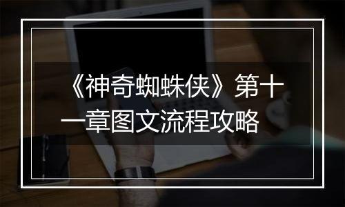 《神奇蜘蛛侠》第十一章图文流程攻略