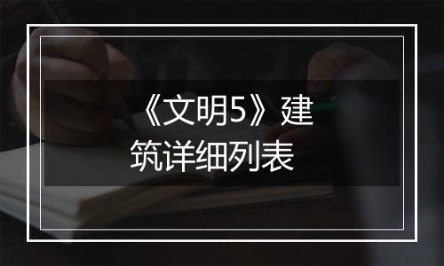 《文明5》建筑详细列表