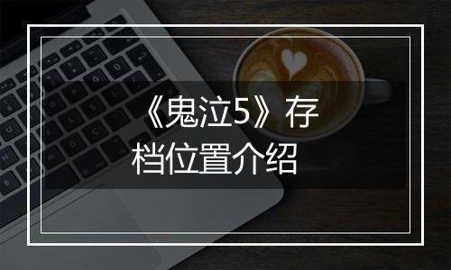 《鬼泣5》存档位置介绍