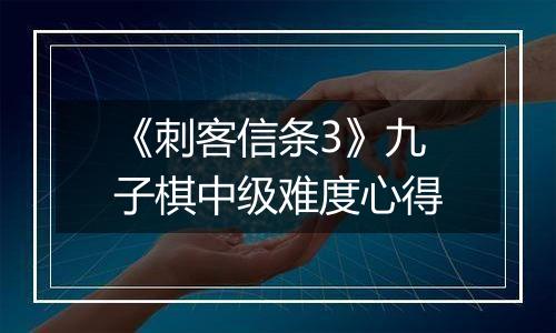 《刺客信条3》九子棋中级难度心得