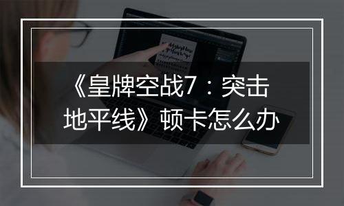 《皇牌空战7：突击地平线》顿卡怎么办