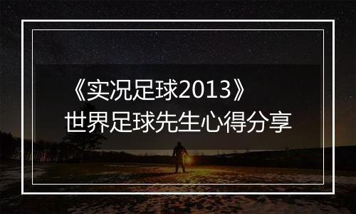 《实况足球2013》世界足球先生心得分享