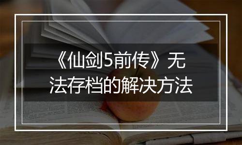 《仙剑5前传》无法存档的解决方法