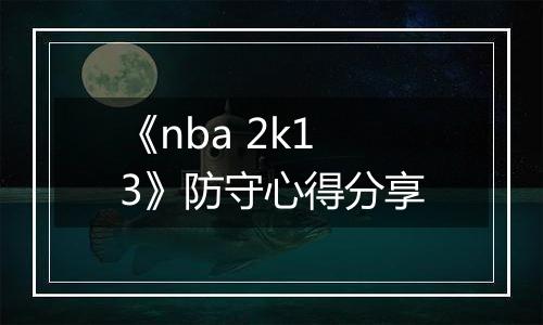《nba 2k13》防守心得分享