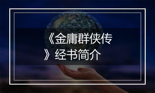 《金庸群侠传》经书简介