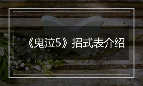 《鬼泣5》招式表介绍