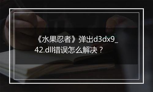 《水果忍者》弹出d3dx9_42.dll错误怎么解决？