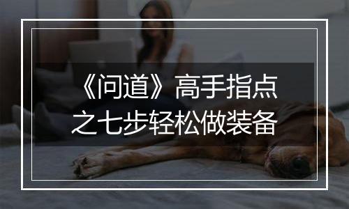 《问道》高手指点之七步轻松做装备