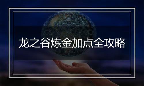 龙之谷炼金加点全攻略