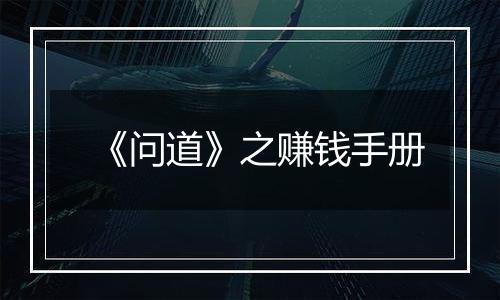《问道》之赚钱手册