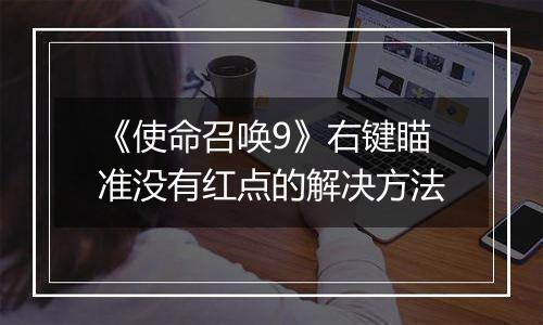 《使命召唤9》右键瞄准没有红点的解决方法