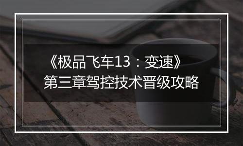 《极品飞车13：变速》第三章驾控技术晋级攻略