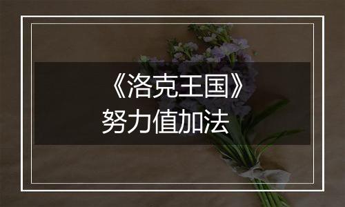 《洛克王国》努力值加法