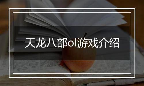 天龙八部ol游戏介绍