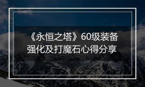 《永恒之塔》60级装备强化及打魔石心得分享