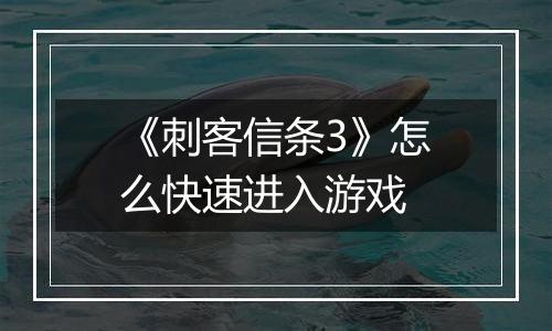 《刺客信条3》怎么快速进入游戏