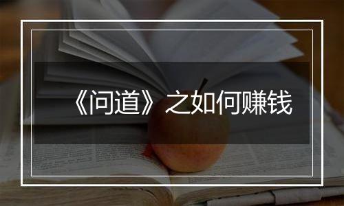 《问道》之如何赚钱