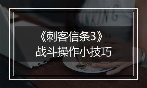 《刺客信条3》战斗操作小技巧
