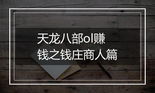 天龙八部ol赚钱之钱庄商人篇