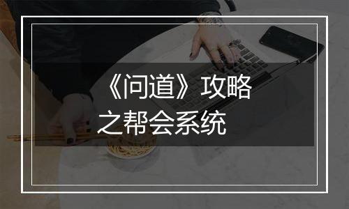 《问道》攻略之帮会系统