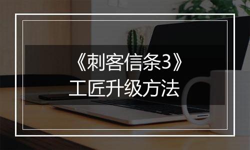 《刺客信条3》工匠升级方法