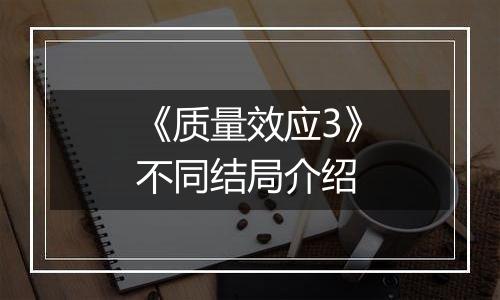 《质量效应3》不同结局介绍