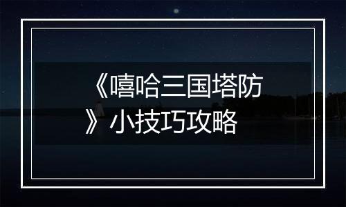 《嘻哈三国塔防》小技巧攻略