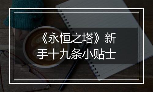 《永恒之塔》新手十九条小贴士