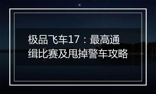 极品飞车17：最高通缉比赛及甩掉警车攻略