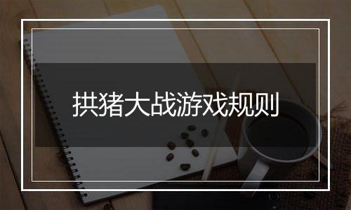 拱猪大战游戏规则