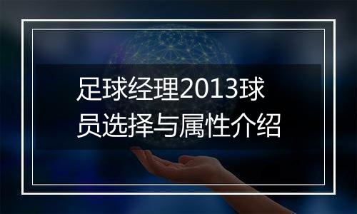 足球经理2013球员选择与属性介绍