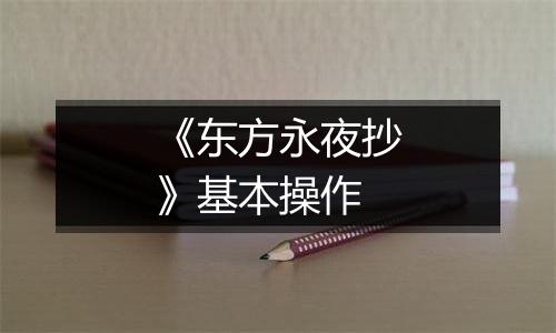 《东方永夜抄》基本操作