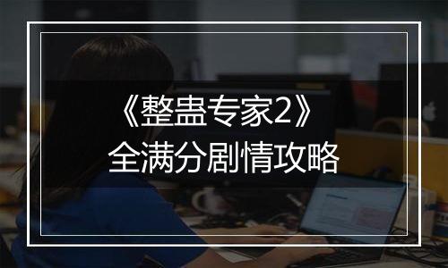 《整蛊专家2》全满分剧情攻略