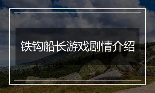 铁钩船长游戏剧情介绍