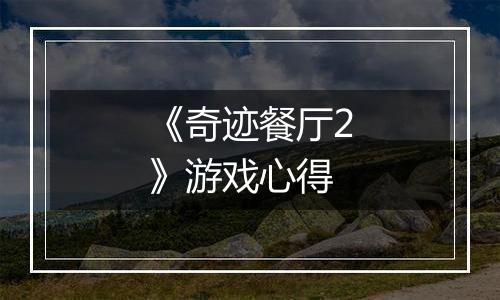 《奇迹餐厅2》游戏心得