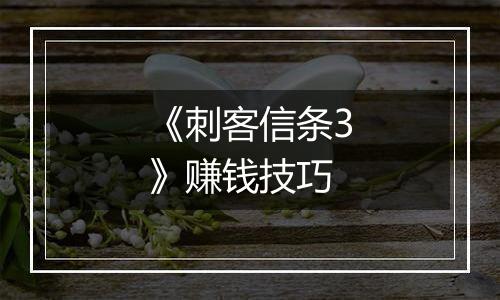 《刺客信条3》赚钱技巧