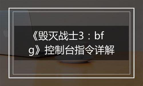 《毁灭战士3：bfg》控制台指令详解