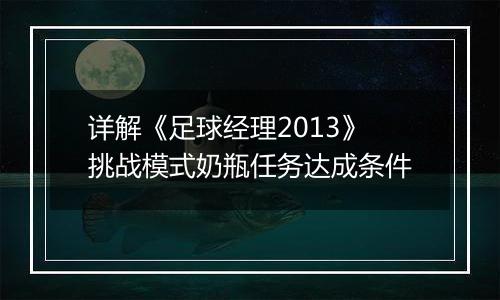 详解《足球经理2013》挑战模式奶瓶任务达成条件