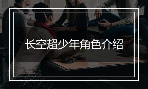 长空超少年角色介绍