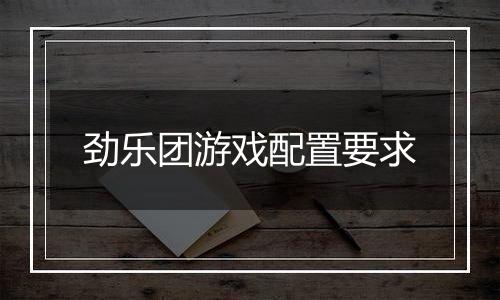 劲乐团游戏配置要求