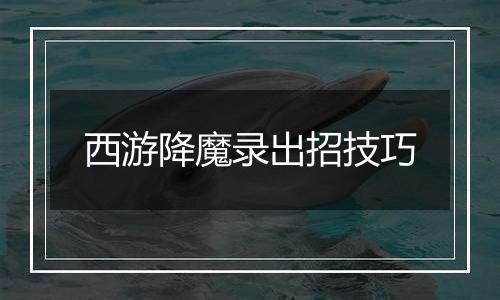 西游降魔录出招技巧