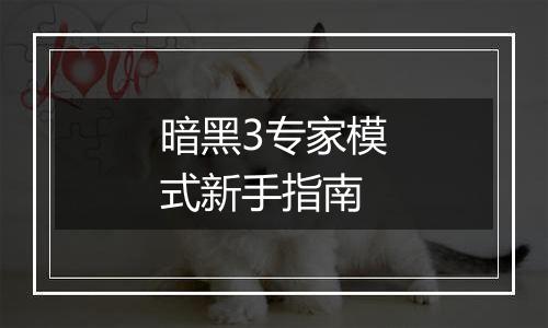 暗黑3专家模式新手指南