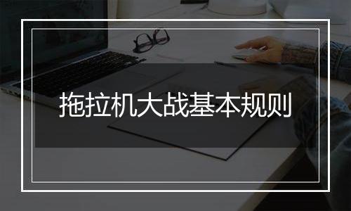 拖拉机大战基本规则