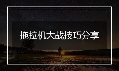 拖拉机大战技巧分享