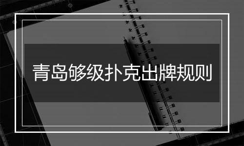 青岛够级扑克出牌规则