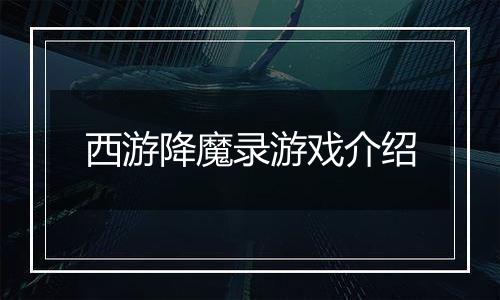 西游降魔录游戏介绍