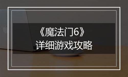 《魔法门6》详细游戏攻略