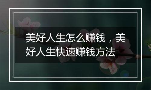 美好人生怎么赚钱，美好人生快速赚钱方法